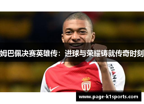 姆巴佩决赛英雄传：进球与荣耀铸就传奇时刻