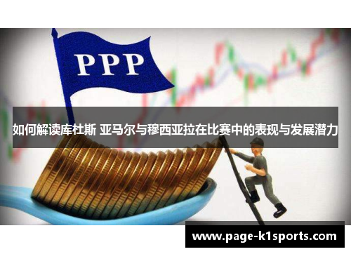 如何解读库杜斯 亚马尔与穆西亚拉在比赛中的表现与发展潜力