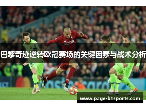 巴黎奇迹逆转欧冠赛场的关键因素与战术分析