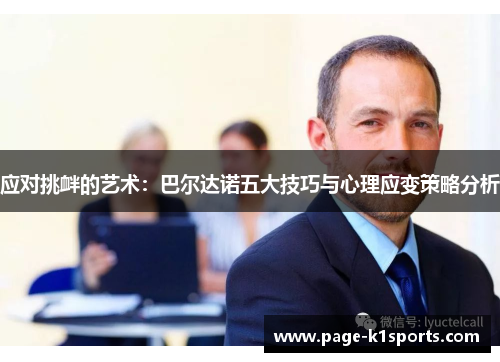 应对挑衅的艺术：巴尔达诺五大技巧与心理应变策略分析