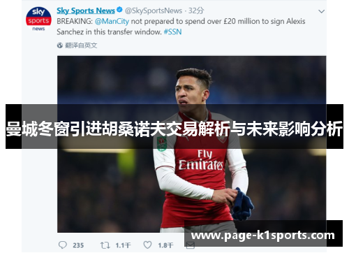 曼城冬窗引进胡桑诺夫交易解析与未来影响分析