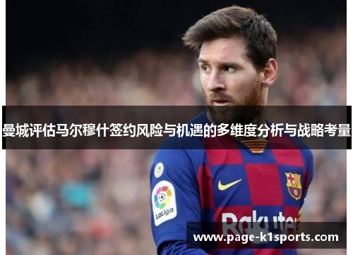 曼城评估马尔穆什签约风险与机遇的多维度分析与战略考量