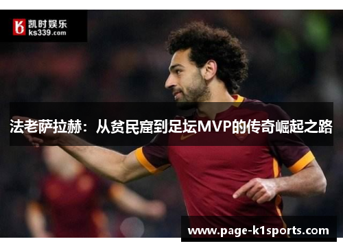 法老萨拉赫：从贫民窟到足坛MVP的传奇崛起之路