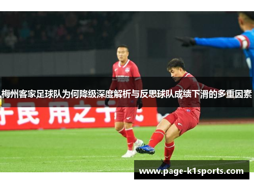 梅州客家足球队为何降级深度解析与反思球队成绩下滑的多重因素