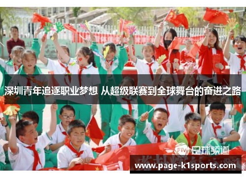 深圳青年追逐职业梦想 从超级联赛到全球舞台的奋进之路