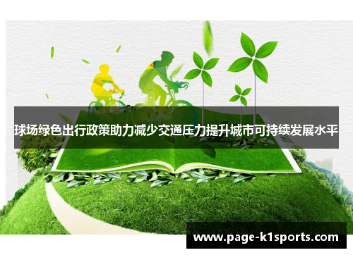 球场绿色出行政策助力减少交通压力提升城市可持续发展水平