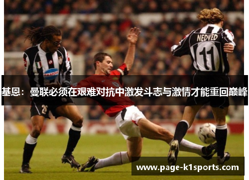 基恩：曼联必须在艰难对抗中激发斗志与激情才能重回巅峰