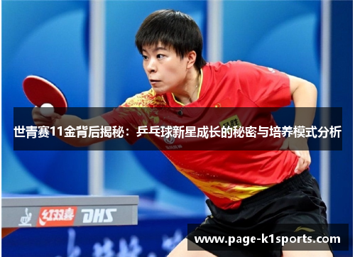 世青赛11金背后揭秘：乒乓球新星成长的秘密与培养模式分析