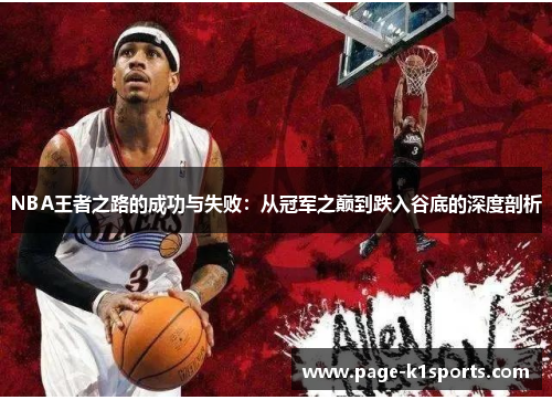 NBA王者之路的成功与失败：从冠军之巅到跌入谷底的深度剖析