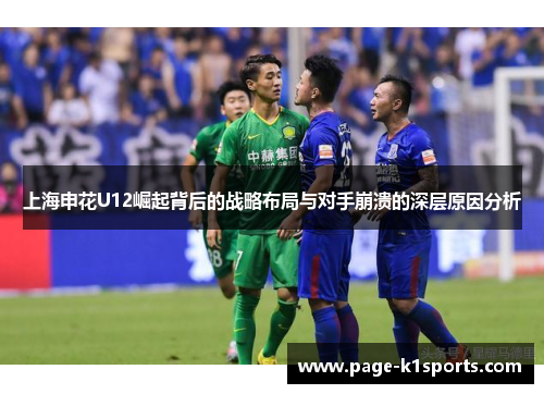 上海申花U12崛起背后的战略布局与对手崩溃的深层原因分析