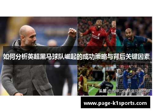 如何分析英超黑马球队崛起的成功策略与背后关键因素