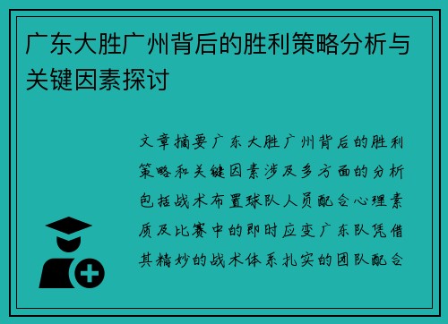 广东大胜广州背后的胜利策略分析与关键因素探讨