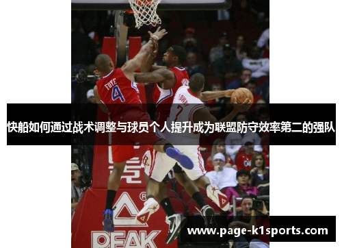 快船如何通过战术调整与球员个人提升成为联盟防守效率第二的强队