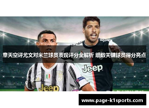 意天空评尤文对米兰球员表现评分全解析 细数关键球员得分亮点