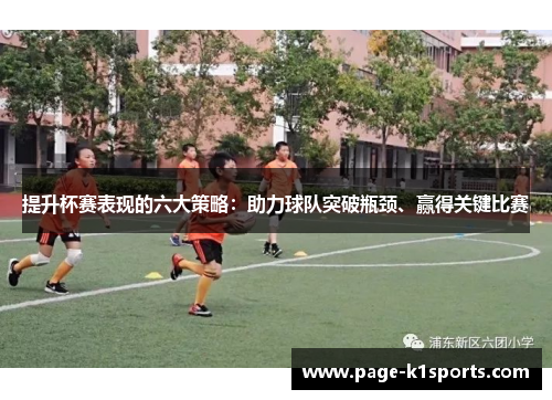 提升杯赛表现的六大策略：助力球队突破瓶颈、赢得关键比赛