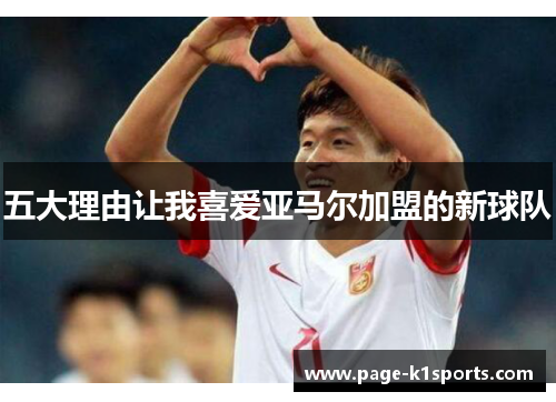 五大理由让我喜爱亚马尔加盟的新球队