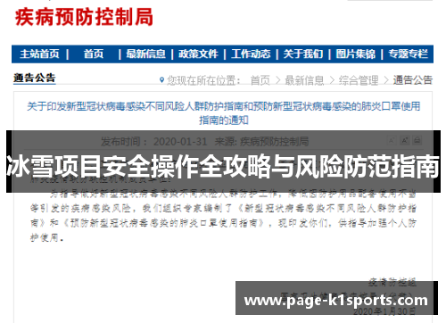 冰雪项目安全操作全攻略与风险防范指南