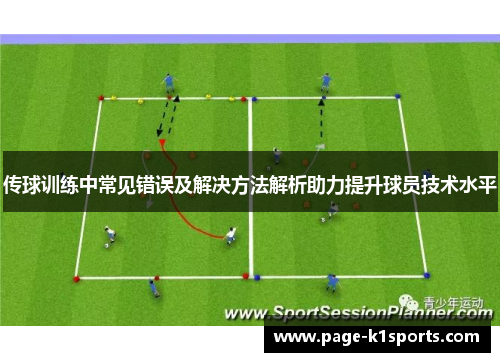 传球训练中常见错误及解决方法解析助力提升球员技术水平