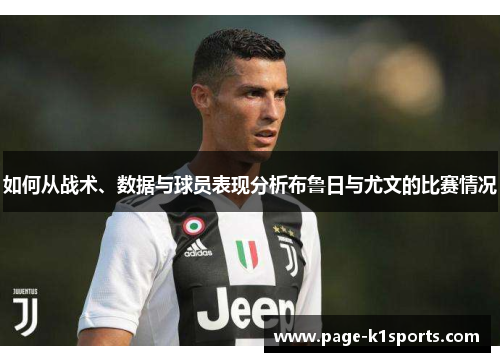 如何从战术、数据与球员表现分析布鲁日与尤文的比赛情况
