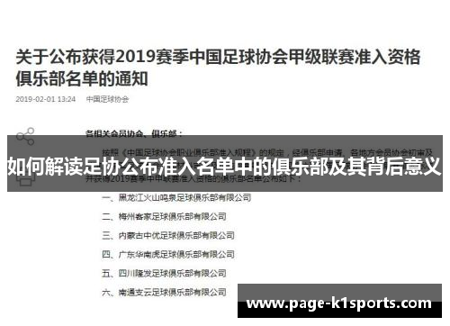 如何解读足协公布准入名单中的俱乐部及其背后意义