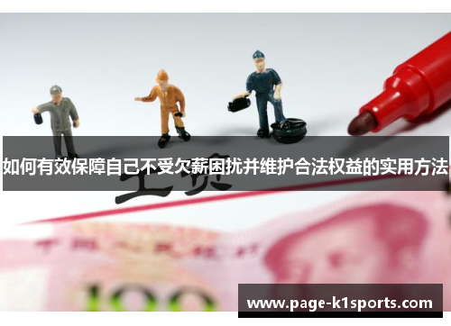 如何有效保障自己不受欠薪困扰并维护合法权益的实用方法