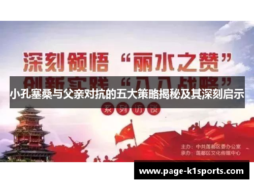 小孔塞桑与父亲对抗的五大策略揭秘及其深刻启示