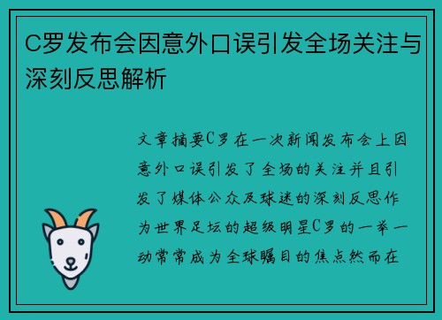 C罗发布会因意外口误引发全场关注与深刻反思解析
