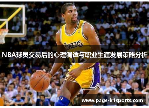 NBA球员交易后的心理调适与职业生涯发展策略分析