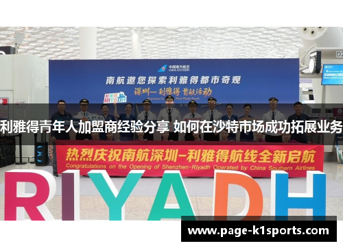 利雅得青年人加盟商经验分享 如何在沙特市场成功拓展业务