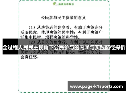 全过程人民民主视角下公民参与的内涵与实践路径探析