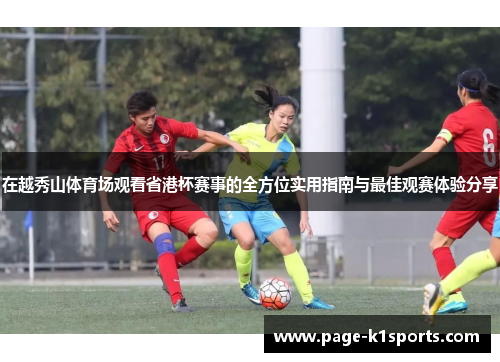 在越秀山体育场观看省港杯赛事的全方位实用指南与最佳观赛体验分享