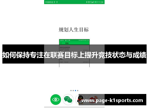 如何保持专注在联赛目标上提升竞技状态与成绩