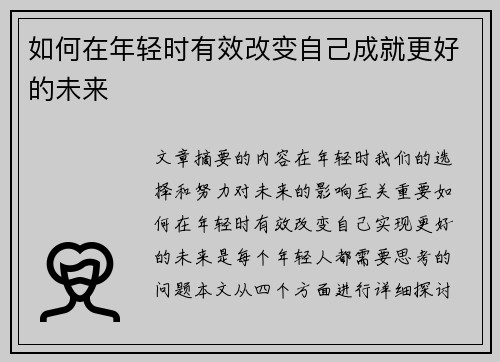 如何在年轻时有效改变自己成就更好的未来
