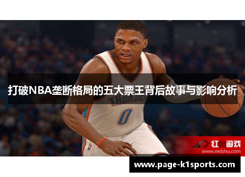 打破NBA垄断格局的五大票王背后故事与影响分析