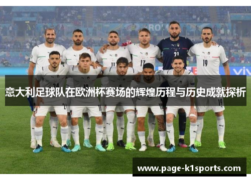 意大利足球队在欧洲杯赛场的辉煌历程与历史成就探析