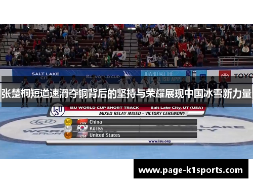 张楚桐短道速滑夺铜背后的坚持与荣耀展现中国冰雪新力量