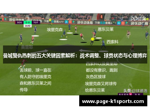 曼城复仇热刺的五大关键因素解析：战术调整、球员状态与心理博弈