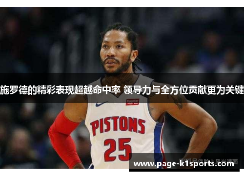 施罗德的精彩表现超越命中率 领导力与全方位贡献更为关键