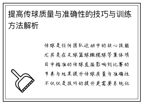 提高传球质量与准确性的技巧与训练方法解析