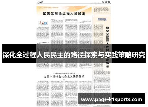 深化全过程人民民主的路径探索与实践策略研究