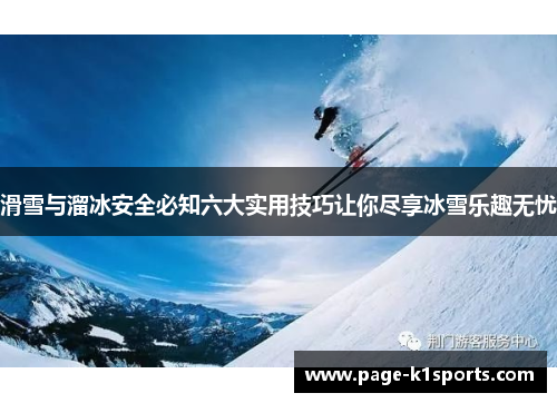 滑雪与溜冰安全必知六大实用技巧让你尽享冰雪乐趣无忧