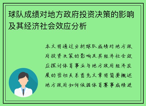 球队成绩对地方政府投资决策的影响及其经济社会效应分析