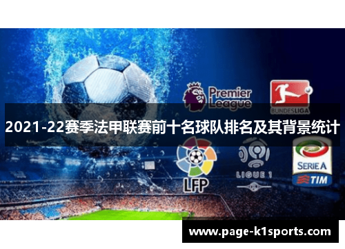 2021-22赛季法甲联赛前十名球队排名及其背景统计