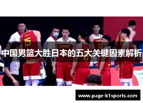 中国男篮大胜日本的五大关键因素解析
