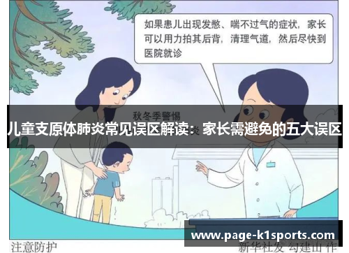 儿童支原体肺炎常见误区解读：家长需避免的五大误区
