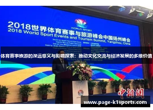 体育赛事旅游的深远意义与影响探索：推动文化交流与经济发展的多维价值