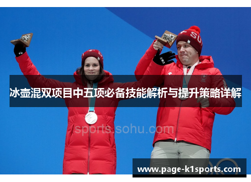 冰壶混双项目中五项必备技能解析与提升策略详解