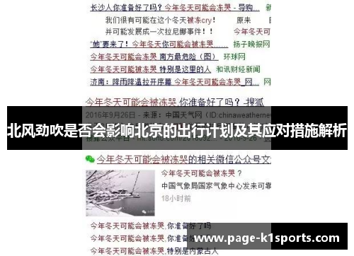 北风劲吹是否会影响北京的出行计划及其应对措施解析