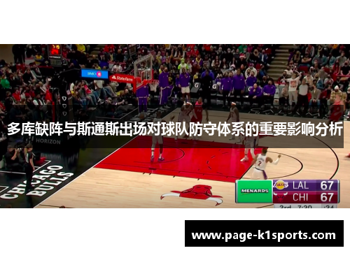 多库缺阵与斯通斯出场对球队防守体系的重要影响分析