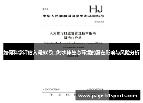 如何科学评估入河排污口对水体生态环境的潜在影响与风险分析